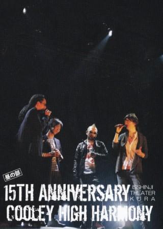 15周年記念ライブDVD 昼の部