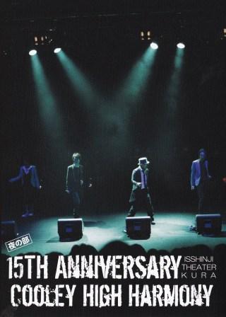 15周年記念ライブDVD 夜の部